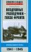 Обложка книги «Воздушные разведчики - глаза фронта. Хроника одного полка. 1941-1945» — Поляков Владимир Евгеньевич, ISBN 9785227047533