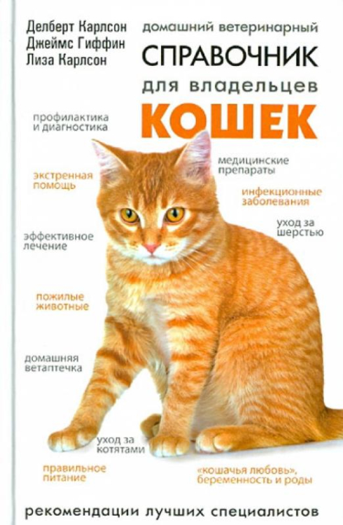 Рекомендации лучших специалистов Домашний ветеринарный справочник для владельцев кошек