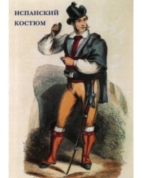 Набор открыток. Испанский костюм