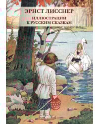 Набор открыток. Эрнст Лисснер. Иллюстрации к русским сказкам