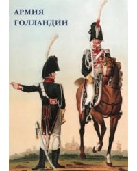 Набор открыток. Армия Голландии