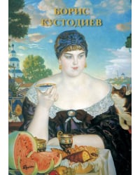 Набор открыток. Борис Кустодиев