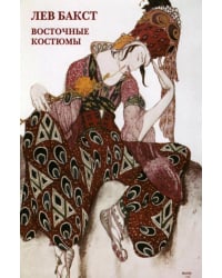 Набор открыток. Лев Бакст. Восточные костюмы