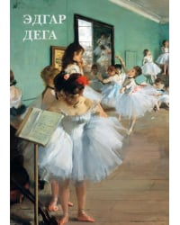 Набор открыток. Эдгар Дега