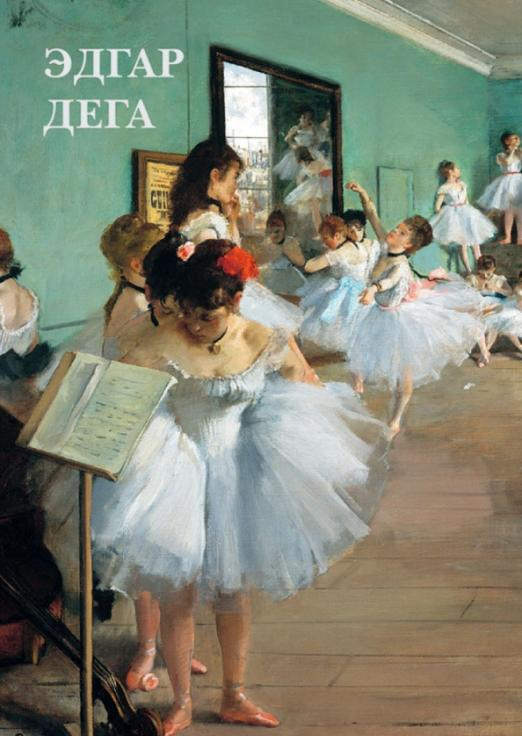 Открытки Набор открыток. Эдгар Дега