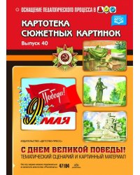 Картотека сюжетных картинок. Выпуск 40. С Днём Великой Победы! ФГОС
