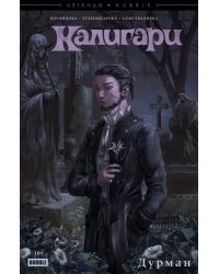 Калигари. Дурман
