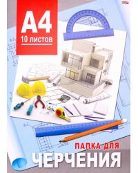 Папка для черчения. Современный дом, А4, 10 листов, без рамки