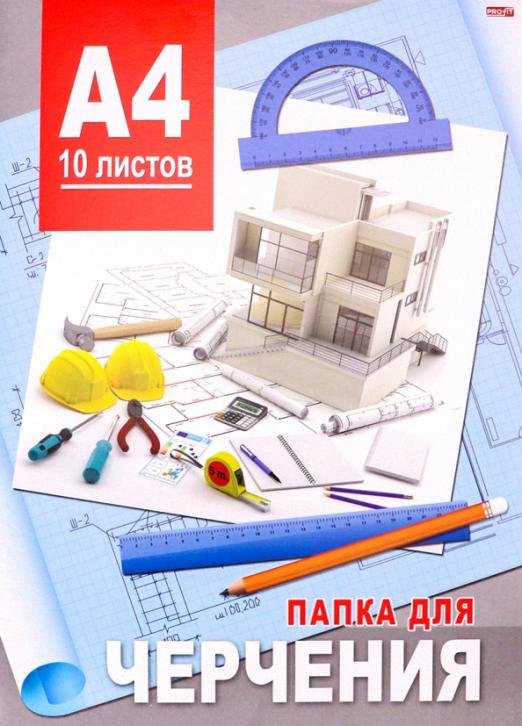 Папка для черчения. Современный дом, А4, 10 листов, без рамки