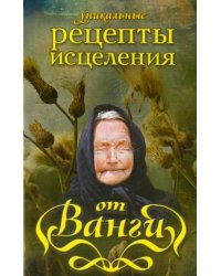 Уникальные рецепты исцеления от Ванги