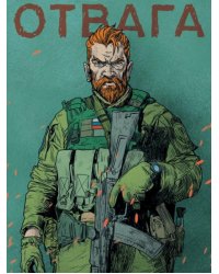 Скетчбук. Наши парни. Отвага