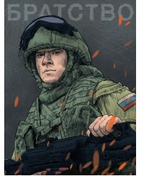 Скетчбук. Наши парни. Братство