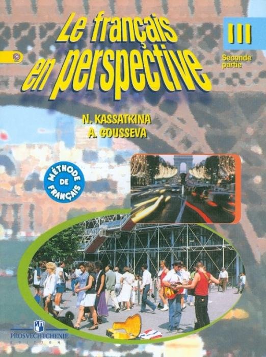 Французский язык. 3 класс. Учебник. В 2-х частях. Часть 2. ФГОС