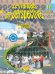 Французский язык. 3 класс. Учебник. В 2-х частях. Часть 2. ФГОС