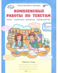 Комплексные работы по текстам. 3 класс. Рабочая тетрадь. В 2-х частях. Часть 1. Варианты 1-2. ФГОС