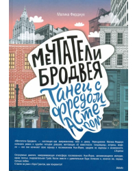 Мечтатели Бродвея. Том 2. Танец с Фредом Астером