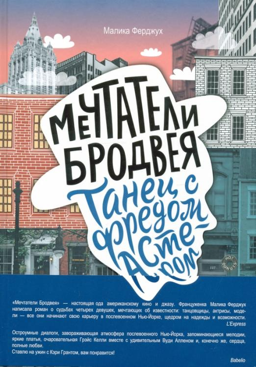 Мечтатели Бродвея Мечтатели Бродвея. Том 2. Танец с Фредом Астером