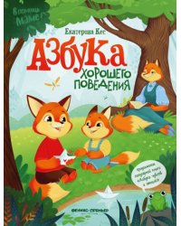 Азбука хорошего поведения 