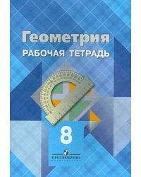 Геометрия. 8 класс. Рабочая тетрадь