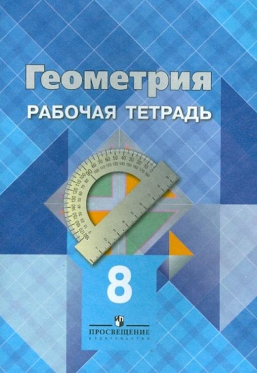 Геометрия. 8 класс. Рабочая тетрадь