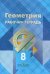 Геометрия. 8 класс. Рабочая тетрадь
