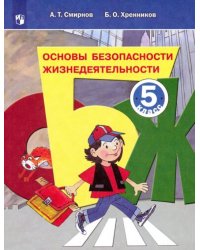 Основы безопасности жизнедеятельности. 5 класс. Учебное пособие. ФГОС