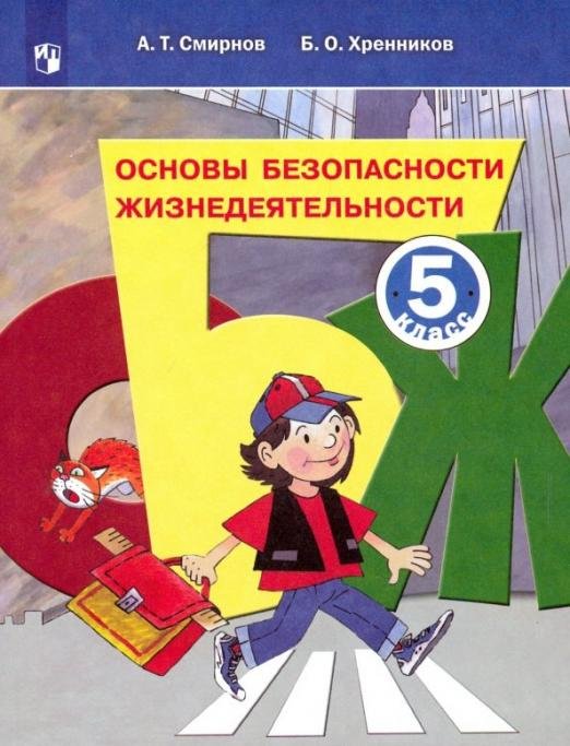 Основы безопасности жизнедеятельности. 5 класс. Учебное пособие. ФГОС