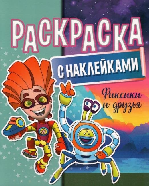 Раскраска с наклейками. Фиксики и друзья