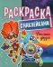Раскраска с наклейками. Фиксики и друзья