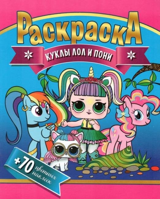Раскраска + 70 цветных наклеек. Куклы Лол и Пони