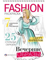 Раскраска Fashion-раскраска. Вечерние образы