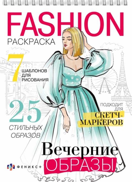 Обложка книги «Раскраска Fashion-раскраска. Вечерние образы»