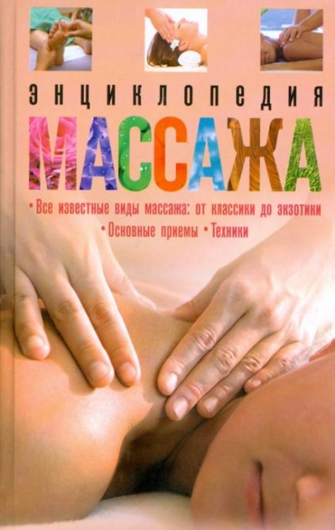 Обложка книги «Энциклопедия массажа», ISBN 9785952436749