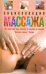 Обложка книги «Энциклопедия массажа», ISBN 9785952436749