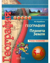 География. Планета Земля. 5-6 классы. Тетрадь-экзаменатор