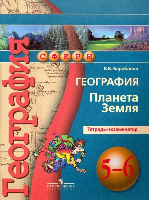 Сферы 1-11 классы География. Планета Земля. 5-6 классы. Тетрадь-экзаменатор