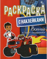 Раскраска с наклейками. Вспыш и чудо-машинки