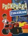 Раскраска с наклейками. Вспыш и чудо-машинки
