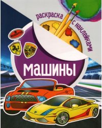 Раскраска с наклейками. Машины