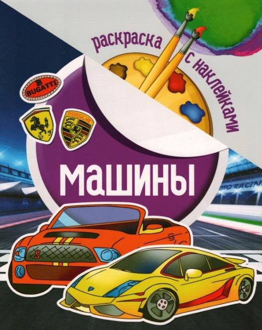 Раскраска с наклейками. Машины