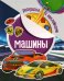 Раскраска с наклейками. Машины