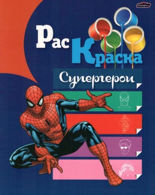 Раскраска Супергерои Раскраска Супергерои