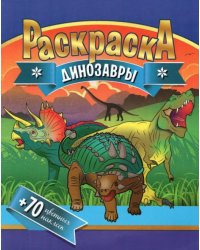 Раскраска + 70 цветных наклеек. Динозавры