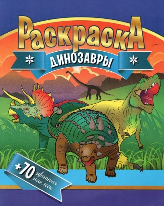 Раскраска + 70 цветных наклеек. Динозавры