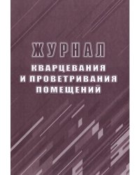 Журнал кварцевания и проветривания помещений