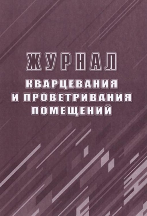 Обложка книги «Журнал кварцевания и проветривания помещений»