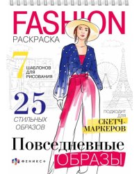 Раскраска Fashion-раскраска. Повседневные образы