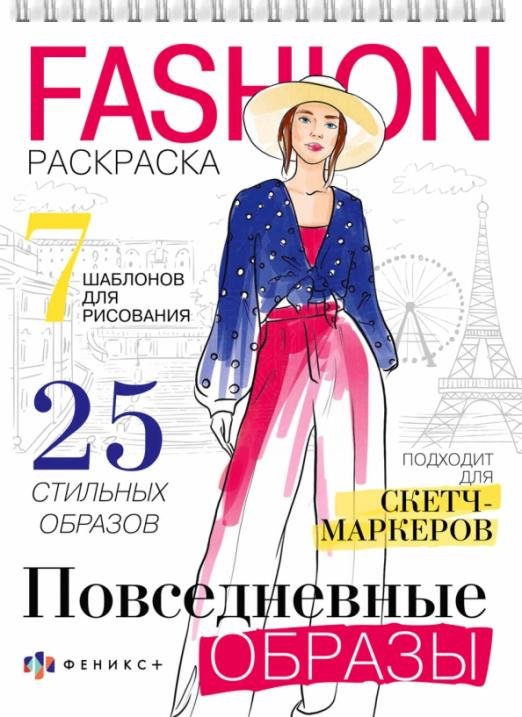 Обложка книги «Раскраска Fashion-раскраска. Повседневные образы»