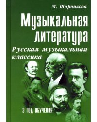 Музыкальная литература. Русская музыкальная классика. Третий год обучения. Учебное пособие