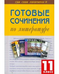 Готовые сочинения по литературе. 11 класс